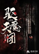 驱魔天团