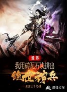 诡界:我用砖瓦石块拼出神兵利器