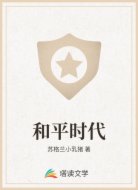和平时代