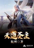 天道圣主