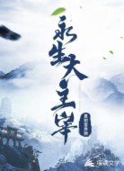 永生大主宰