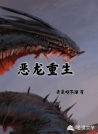 恶龙重生