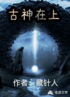 古神在上