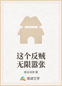 这个反贼无限嚣张