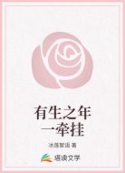 有生之年一牵挂