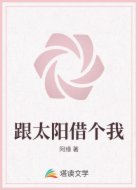 跟太阳借个我