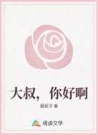 大叔,你好啊