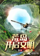荒岛:开启文明