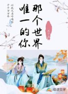 那个世界唯一的你
