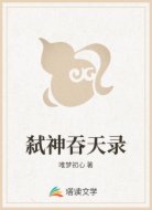 弑神吞天录