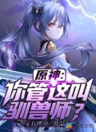 原神:你管这叫驯兽师?