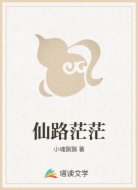 仙路茫茫