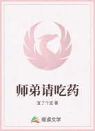 师弟请吃药