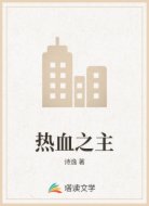 热血之主