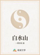 白水山