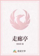 走廊亭