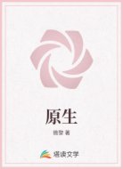 原生