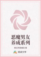 恶魔男友养成系列