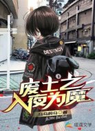 废土之入夜为魔