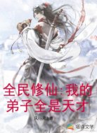 全民修仙:我的弟子全是天才