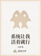 系统让我活着就行