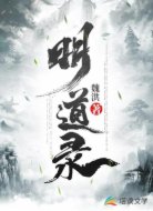 明道录