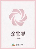 余生罪