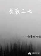 长夜三七