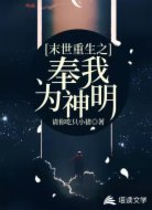 末世重生之奉我为神明