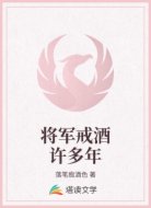 将军戒酒许多年