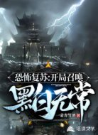 恐怖复苏:开局召唤黑白无常