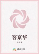 客京华
