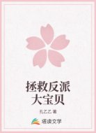 拯救反派大宝贝