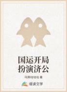 国运开局扮演济公