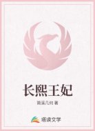 长熙王妃