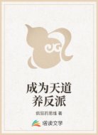 成为天道养反派