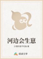 河边会生崽