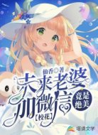 未来老婆加微信,竟是绝美校花?