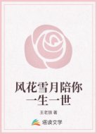 风花雪月陪你一生一世