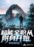 超能全职从附身开始