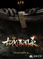 詭秘古代秘聞錄