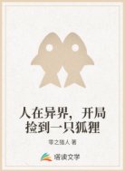 人在异界,开局捡到一只狐狸
