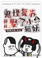 鬼怪复苏:开局娶了个小狐妖