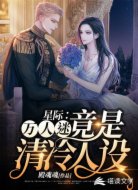 星际：万人迷竟是清冷人设