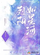 烈阳如星河