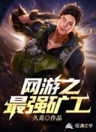 网游之最强矿工