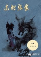 东北张家