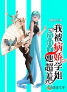 病娇学姐的游戏设定超凶残