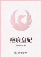 疤痕皇妃