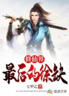 修仙界最后的徐缺
